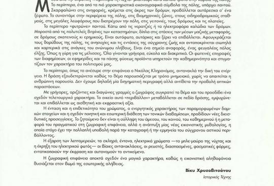 THE TEXT OF CURATOR OF EXHIBITION  V. CHRISOVITSANOU